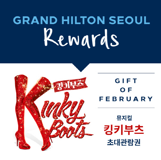 2월 16일 힐튼 리워즈 상품으로는 뮤지컬 '킹키부츠' 티켓을 증정한다. 그랜드 힐튼 서울 제공